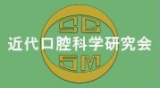 近代口腔科学研究会
