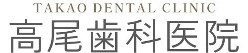 高尾歯科医院