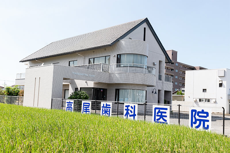 地域と共に歩む歯科医院